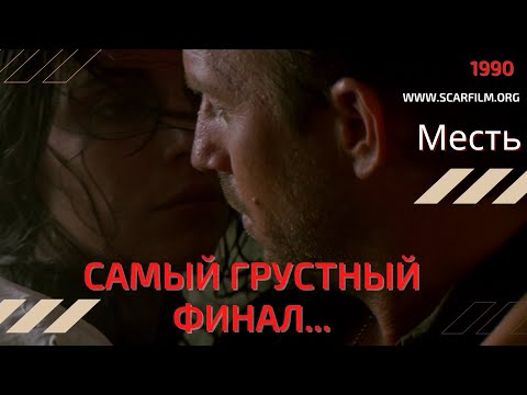 Месть / Revenge, 1990 - финальная сцена