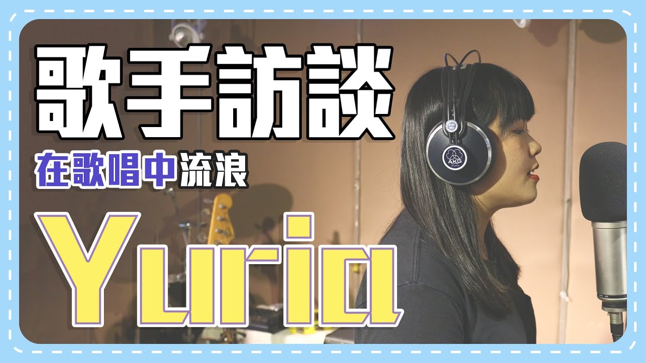 Mademo 歌手訪談 Yuria：在歌唱中流浪