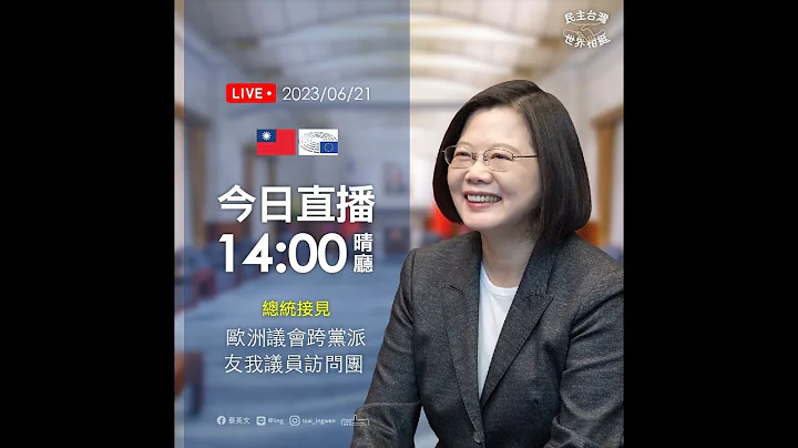 20230621总统接见欧洲议会跨党派友我议员访问团 - 天天要闻