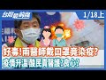 好毒！  兩醫師戴口罩竟染疫？  疫情升溫 酸民責醫護？  良心？【台灣最前線】2021.01.18(上)