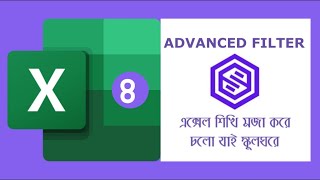 MS Excel Bangla Tutorial: How to Learn Advance Filter Class_#02