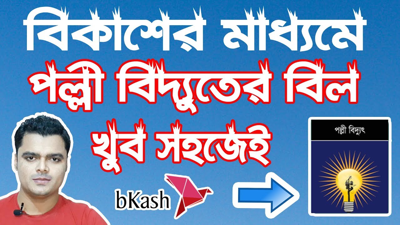 বিকাশের মাধ্যমে পল্লী বিদ্যুতের বিল সহজেই | How To Payment Palli Bidyut Bill By Bkash