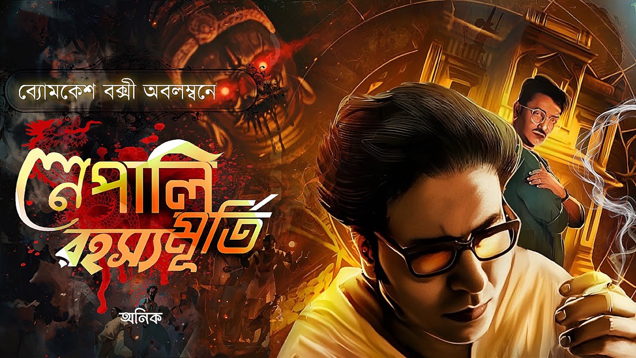 Byomkesh bakshi | নেপালি মূর্তি রহস্য | Bengali Audio Story | Detective Story | Suspense Story