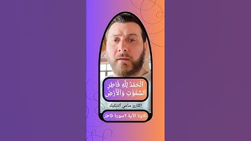 { ٱلۡحَمۡدُ لِلَّهِ فَاطِرِ ٱلسَّمَٰوَٰتِ وَٱلۡأَرۡضِ } الآية 1 سورة فاطر القارئ سامي ألتنكيك