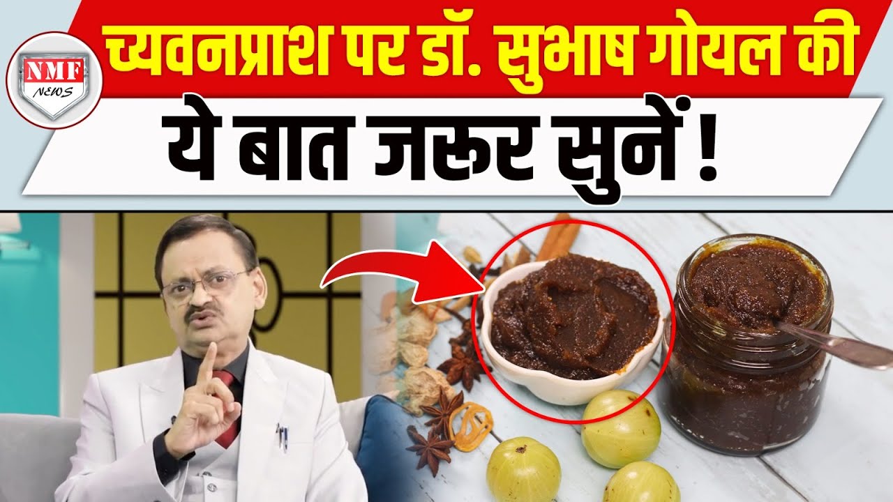 आप भी खाते हैं Chyavanprash तो Aayurved के Dr. Subhash Goyal को जरूर सुनें ! 📞8283060000
