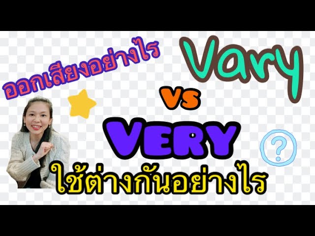 Ep11 การใช้ Vary และ Very | หมายความว่าอะไรและใช้ต่างกันอย่างไรในรูปประโยคภาษาอังกฤษ  - Youtube
