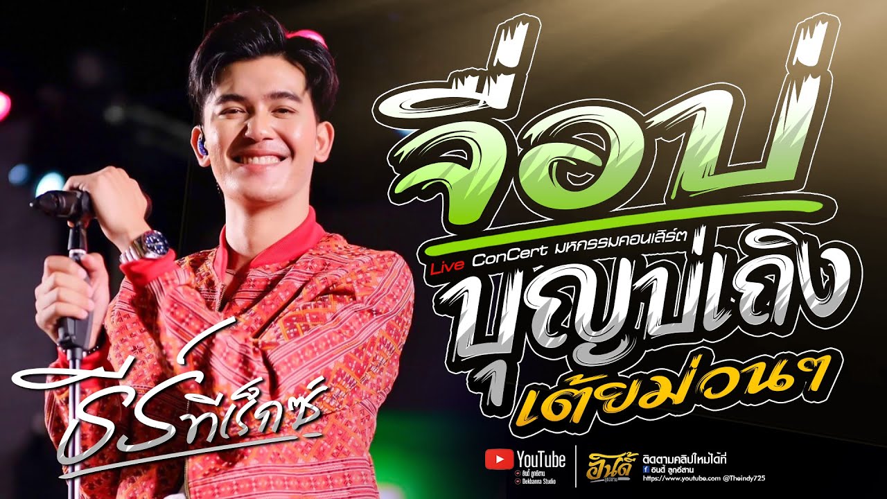 #เพลงฮิตมาแรง!! จื่อบ่ (ຈື່ບໍ່) x บุญบ่เถิง - ธีร์ ทีเร็กซ์ : งานแข่งเรือสตึก | อินดี้ลูกอีสาน