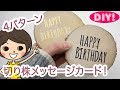 【100均DIY!】切り株コースターで簡単メッセージカード！お誕生日、バレンタインに！