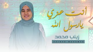 عزي انت يا رسول الله |euziy ant ya rasul allah|زينب محمد|Zainab mohamed-love ✨️