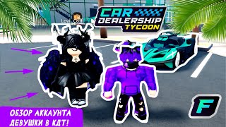 ОБЗОР АККАУНТА ДЕВУШКИ В КДТ! *ДЕВУШКА В КДТ* | Car Dealership Tycoon