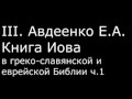 ІІІ. Авдеенко Е. А. - Книга Иова в греко-славянской и еврейской Библии ч.1