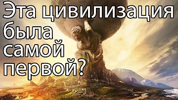 Самая первая цивилизация на Земле / 5 самых древних цивилизаций