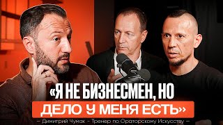 видео: Не хочу заниматься бизнесом — боюсь провала: Димитрий Чумак картинка: Не хочу заниматься бизнесом — боюсь провала: Димитрий Чумак