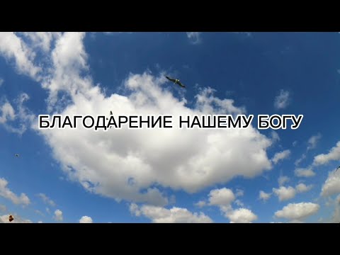 Благодарение нашему Богу. Александр и Елена Рыбинские. Песни на Пасху
