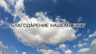 Благодарение Нашему Богу. Александр И Елена Рыбинские.