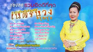 กันตรึมรวมฮิตดีที่สุด เนตรนาง อรุณรุ่ง ไพโรจน์ซาวด์  SurinKhmer​