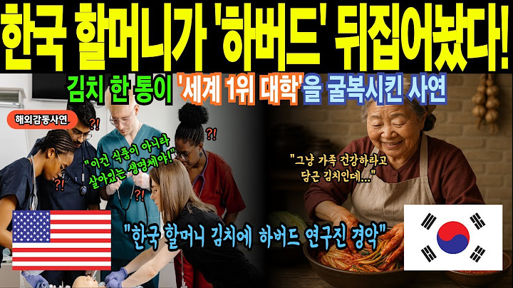 [해외감동사연] 77세 할머니가 하버드 의대를 완전히 뒤집어버린 김치의 정체, 50년 경험 VS 첨단 과학! 결국 승리한 건 한국 할머니의 손맛이었다