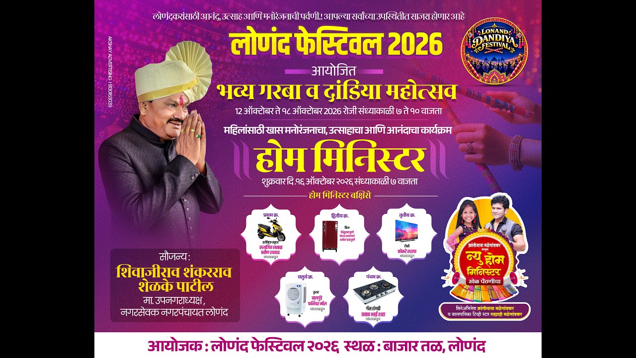 🔴 लोणंद फेस्टिव्हल २०२६ | YouTube LIVE 🔴 🔴 🌟 महिलांसाठी खास होम मिनिस्टर विशेष कार्यक्रम! 🌟