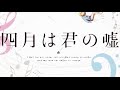 四月は君の嘘MAD【光るなら】