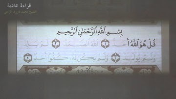 4- تهجي سورة الإخلاص بالقاعدة النورانية (بصوت الشيخ محمد فاروق الراعي)