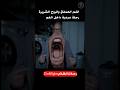 الفم العملاق والروح الشريرة Shorts Movie فيلم ملخص افلام اكشن قصص قصة حقيقية احمد بيست Film 