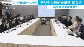 デジタル技術の活用で経済成長を　経団連が初会合(19/11/06)