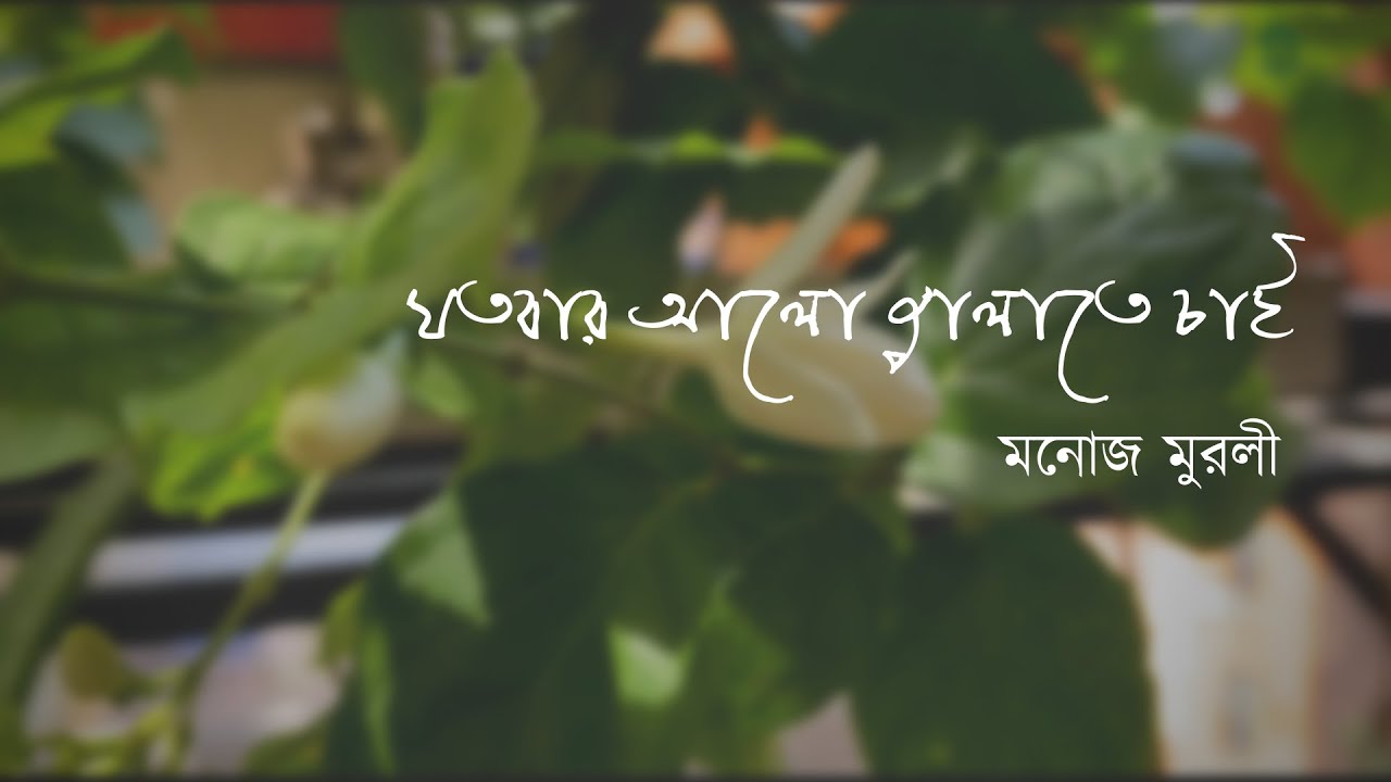 যতবার আলো জ্বালাতে চাই | মনোজ মুরলী | Jotobar alo jalate chai | Manoj Murali
