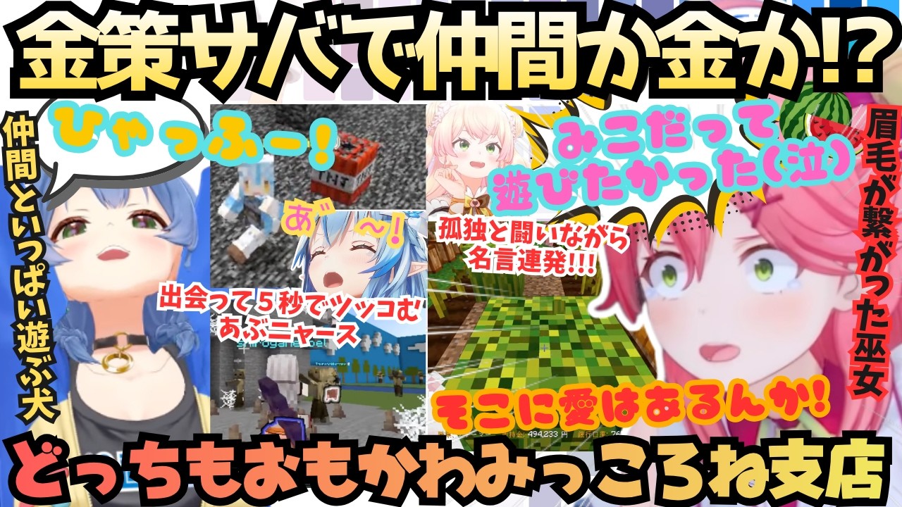 【ホロ金策サバイバル2】"皆今頃遊んでんだろうなぁ…"スイカに囚われ争うスイカ大国みこと皆と遊び尽くす笑神ころねの結局どっちもおもろくてかわいい最高の企画だみっころねDay4【戌神ころね／さくらみこ】