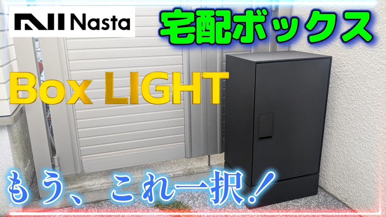 建築材料】ナスタ宅配ボックス Box LIGHT 戸建住宅用宅配BOXは