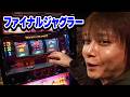 【ファイナルジャグラー】 イケメンノリダース　6話