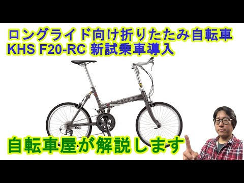 Introducing a new test ride bike! The KHS F20-RC folding bike is perfect for long rides!