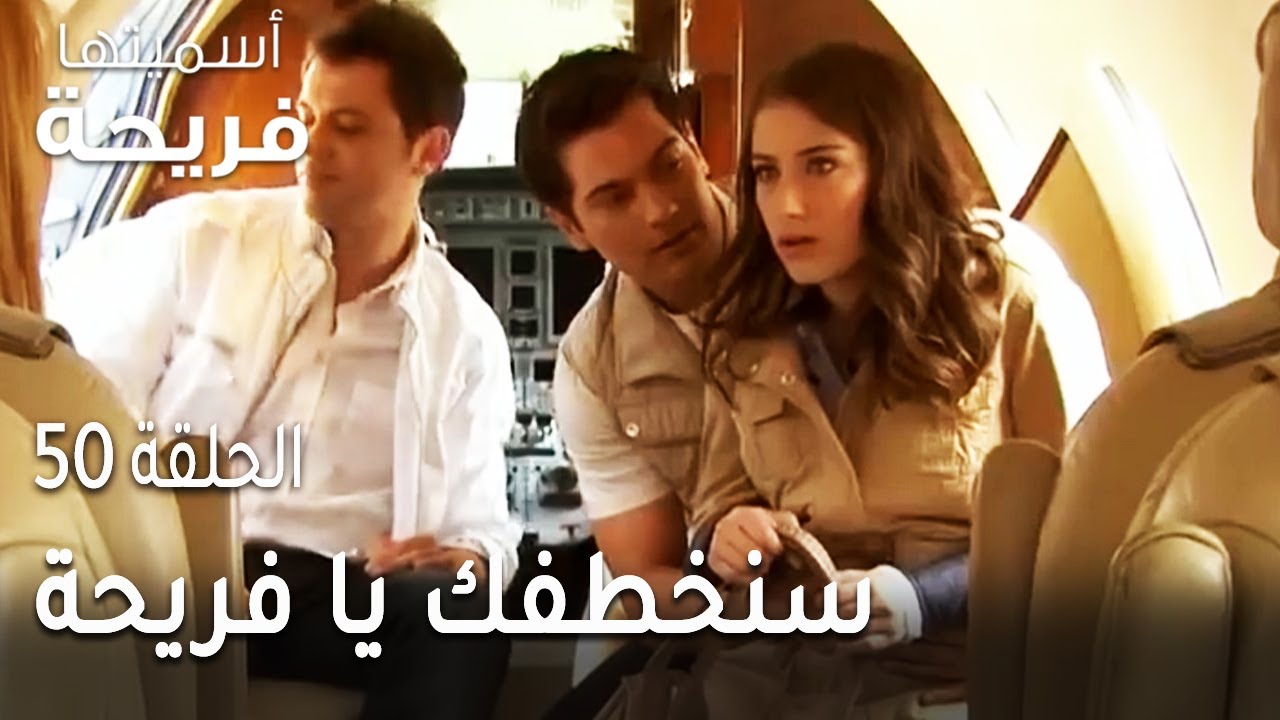 مسلسل أسميتها فريحة الحلقة 50 - سنخطفك يا فريحة