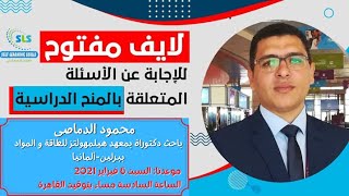 مهارات_المنح_الدراسية د محمود الدماصي فرص المنح الدراسية   كتابة خطاب التوصية والحافذ سافر واتعلم