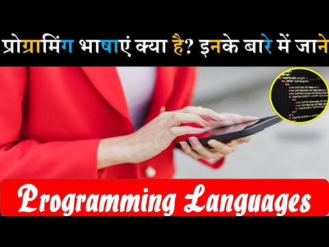 वीडियो: कौन सी प्रोग्रामिंग भाषाएं हैं