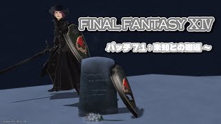 【59】【FF14】ストーリーを進めたい…！寄り道ばっかりで進められないヒカセンの冒険【黄金】
