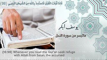 فإذا قرأت القرآن فاستعذ بالله من الشيطان الرجيم  -  سورة النحل (٩٨) صوت القارئ يوسف ابكرYousuf Abkar