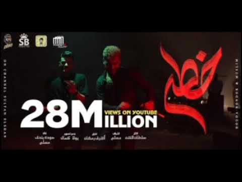 مهرجان خطر ياللي سيرتي تعباك غناء مسلم