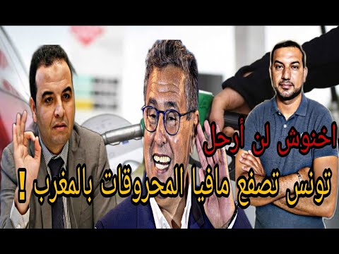 اخنوش لن ارحل +بايتاس الناطق الرسمي باسم شركات المحروقات + تونس تعطي دروسا لمافيا المحروقات بالمغرب