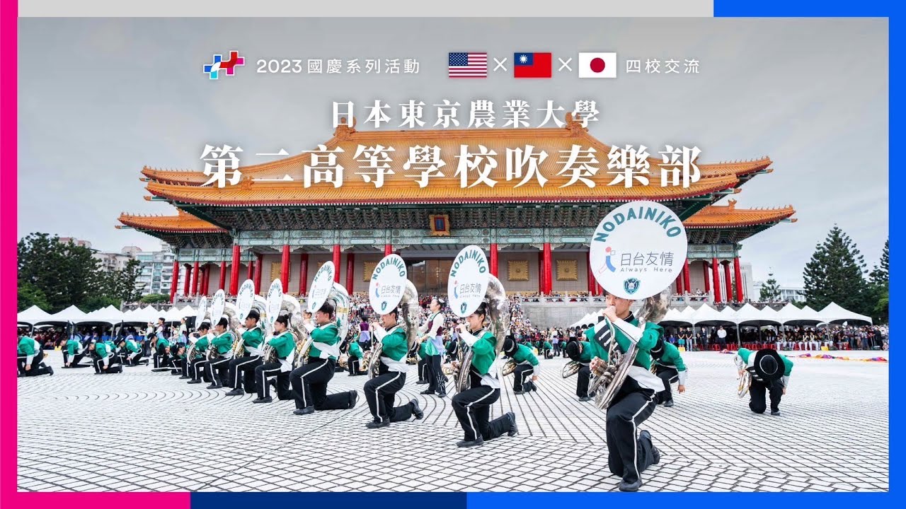 2023國慶系列活動｜台美日四校交流｜日本東京農業大學第二高等學校吹奏樂部