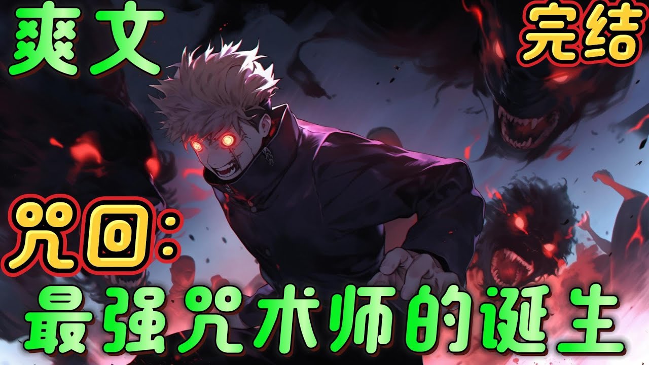 🔥完结🔥《咒回：最强咒术师的诞生》不可能一辈子做下属，只是想逗弄你，虽然我是无敌的，我愿意成为你的无限。天马行空不靠谱的五条老师，温柔冷静超靠谱的理子老师。#日漫 #咒术回战#有声漫画#爽文#无敌