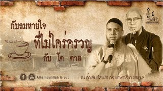 AH 1773 กับลมหายใจ ที่ไม่ใคร่ครวญ  โดย โต-ตาล