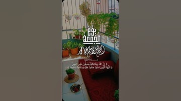 يوم الجمعة 📿#تلاوة_خاشعة #اللهم_صل_وسلم_على_نبينا_محمد #تلاوة_خاشعة #قرآن #راحة_نفسية #القرآن_الكريم
