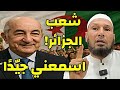 الشعب الجزائري يحتاج هذا الكلام الشيخ طاهر ضروي يوج ه رسالة نارية الجزائر الشيخ طاهر ضروي الشعب الجزائري يحتاج هذا الكلام الشيخ طاهر ضروي يوج ه رسالة نارية الجزائر الشيخ طاهر ضروي