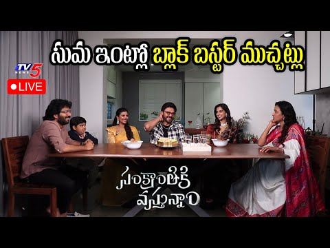 Sankranthiki Vasthunnam Movie Team Blockbuster Interview with Suma Sankranthiki Vasthunnam Movie Team Blockbuster Interview with Suma