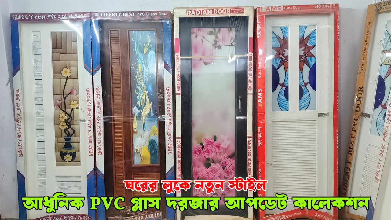 সেরা দামে পিভিসি গ্লাস দরজা কিনুন | pvc temper glass door price in bangladesh