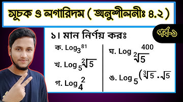 12. SSC Math Chapter 4.2 (Part-1) || সূচক ও লগারিদম অনুশীলনী ৪.২ || Nine Ten Math 4.2 || Logarithm