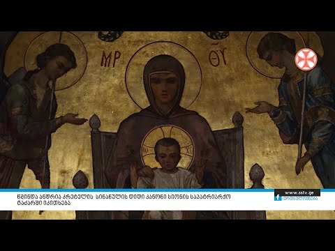 წმინდა ანდრია კრეტელის სინანულის დიდი კანონი სიონის საპატრიარქო ტაძარში იკითხება