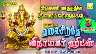 தலைசிறந்த விநாயகர் ஹிட்ஸ் | 3 HOURS Thalaisirantha Vinayagar Hits | Symphony Vinayagar Hits