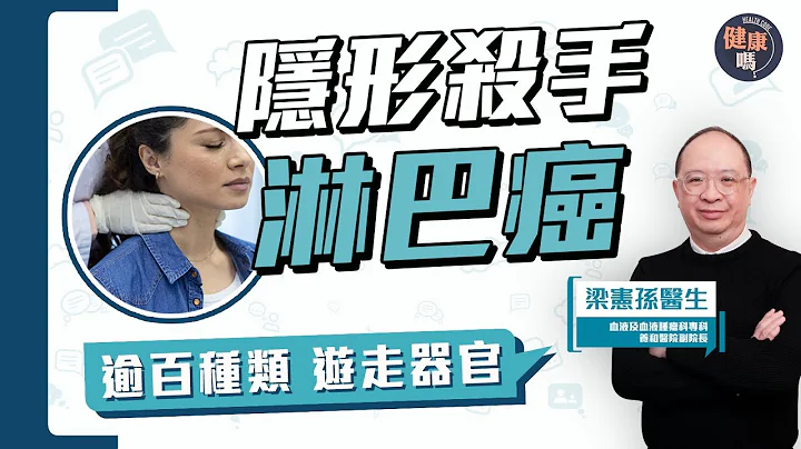 淋巴癌是隱形殺手？ 無先兆擴全身｜治療方法多 逾半可痊癒｜通淋巴可防癌？睪丸淋巴癌併發會上腦？｜健康嗎 @HealthCodeHK  【Chat醫D】 #淋巴癌 #血癌 #養和醫院 - 天天要聞