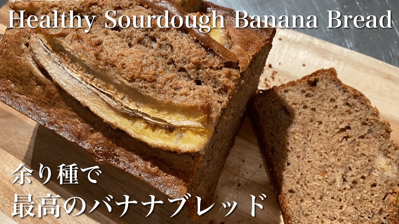 今までで一番美味しかったバナナブレッド天然酵母余り種 Healthy Sourdough Discard Banana Bread With Whole Grain Spelt & Olive Oil